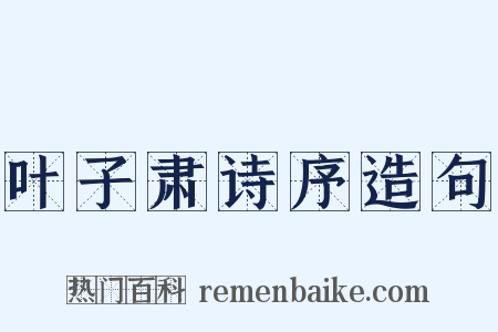 叶子肃诗序造句是什么意思的图片